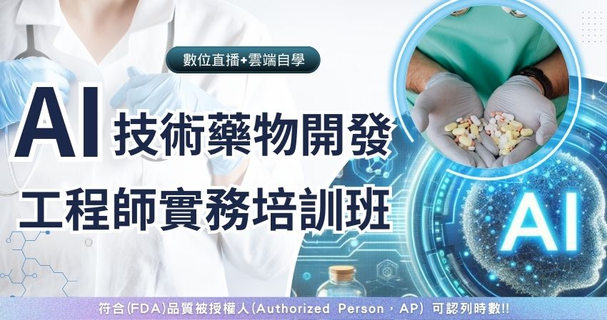 AI技術藥物開發工程師實務培訓班：課程圖片