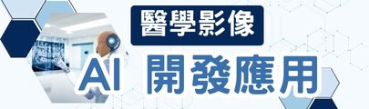 醫學影像AI開發應用(另開新頁)