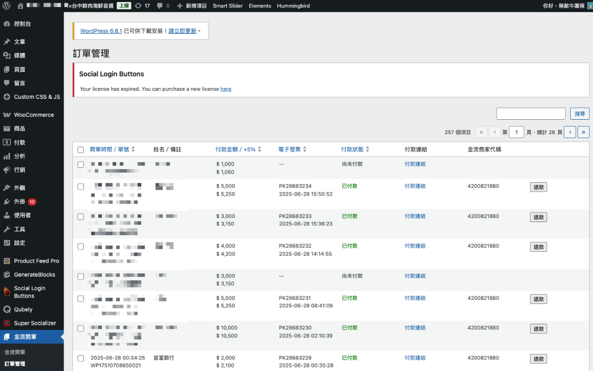 金流串接｜WordPress開發
